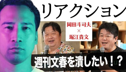 【週刊文春を潰す？】ホリエモンと岡田斗司夫の対談へのリアクション