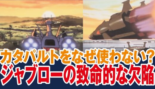 【ガンダム】ジャブローから発進するホワイトベースに違和感、ジャブローに重大な設計ミス？【岡田斗司夫ゼミ切り抜き】