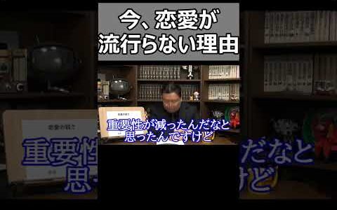 なぜ今、恋愛が流行らないのか。【岡田斗司夫切り抜き】#Shorts