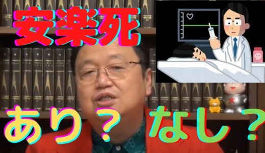 安楽死についてディベートするなら？【岡田斗司夫　切り抜き】