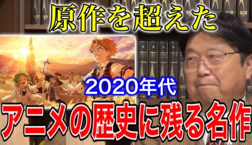 【無職転生】最高の原作改変をしたアニメ【岡田斗司夫/切り抜き】