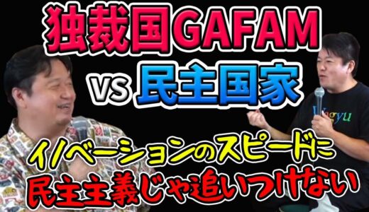 乱世の中生き残れ！最適解は…独裁国GAFAMか民主国家か!？ホリエモン対談【岡田斗司夫切り抜き】