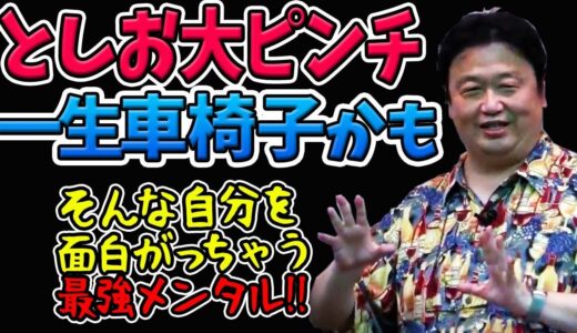 としお流！悩みを面白がるアプローチ！【岡田斗司夫切り抜き】