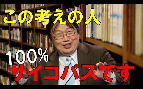 【岡田斗司夫】サイコパスの思考。これを選ぶ人はサイコパスです