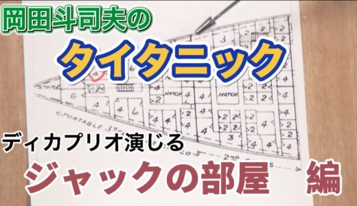 【岡田斗司夫】ディカプリオ演じるジャックの部屋編（タイタニック）