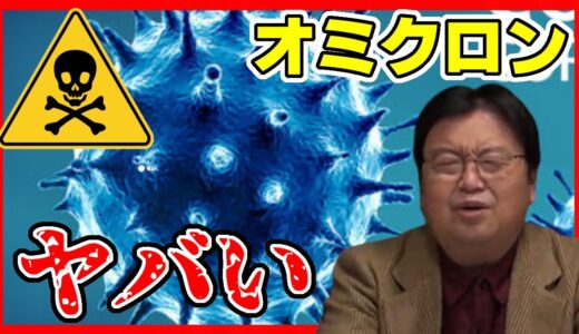 【コロナ】オミクロン種がヤバい！人間はどう打ち勝つ？/岡田斗司夫のサブカル研究所