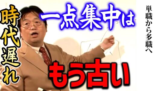 【多職】リストラされたり会社が潰れることも常に想定しておくのが現代の生き方のスタンダード【 岡田斗司夫/ 切り抜き/ サイコパス】 okada toshio