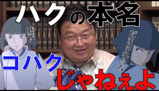 【千と千尋】ハクの本名の由来とされる”琥珀川”はフェイク？【岡田斗司夫 切り抜き】