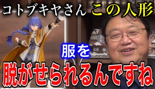 【ロキシーフィギュア】スカートに明らかに変なものが、、これは買うしかないわ【無職転生】【岡田斗司夫/切り抜き】