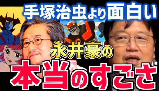 【漫画家・永井豪】ダイナミックプロを率いる名作家は今見ても面白い。天才の定義とは？【岡田斗司夫/切り抜き/テロップ付き】