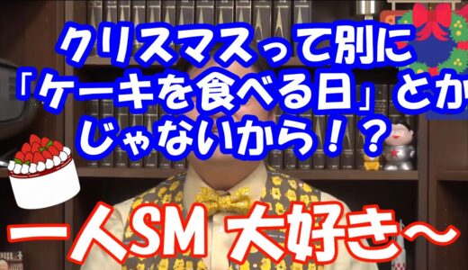 【岡田斗司夫カフェ】「クリスマスとは、一人SM・・・！？」岡田斗司夫のクリスマス♡ 【2ndチャンネル 切り抜き】