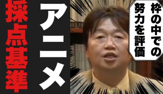 アニメの採点基準 【岡田斗司夫切り抜き】