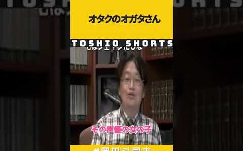 【岡田斗司夫】オタクのオガタさん【切り抜き】#Shorts