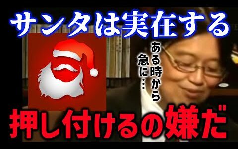 子供にサンタさんはいると教えますか？斗司夫がためらった子供に強いる純真無垢【岡田斗司夫/切り抜き/テロップ付き】