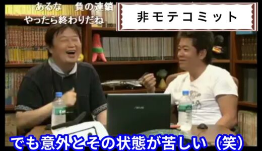 モテない恋愛の落とし穴　【岡田斗司夫／切り抜き／恋愛／非モテ／モテ／コミット／ホリエモン／恋愛工学／女遊び／片想い／両思い】