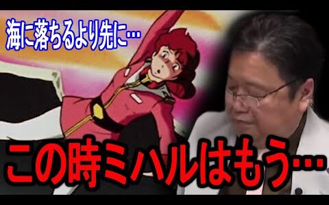 ミハルはもう助からなかった。富野由悠季の細かい描写から真実を読み取る【岡田斗司夫/切り抜き】