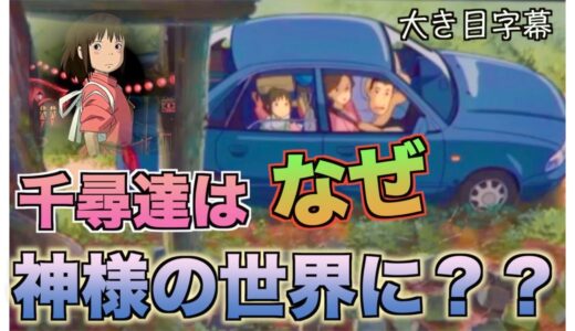 【岡田斗司夫/千と千尋の神隠し解説】ここから先は神域/捨てられている神様の家/ホラーのパターン/荻野一家と神々の重なり合う縁
