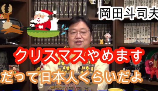 岡田斗司夫はクリスマスをやめますｗｗクリぼっち俺の話を聞いてくれ　世界中で日本人くらいだよクリスマスケーキやチキンを食べるのは　洋画のクリスマスシーンをよく思い出してくれ　＃岡田斗司夫ゼミ＃クリスマス