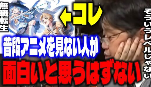 【読書筋力】インストラクターがいないと理解できない…無職転生などの複雑化したアニメや漫画にはほとんどの人がついていくことが出来ないと語るサイコパス。【岡田斗司夫/切り抜き】