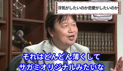 結婚は恋愛生活の終わり？　【岡田斗司夫／切り抜き／恋愛／浮気／口説く／浮気性／OL／人妻／倫理観／社会的／家庭／30代／不倫】