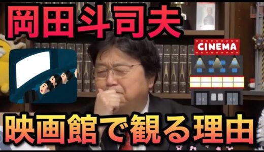 ビジネスセンスの塊だなと思った動画。映画館に来てもらうために必要なのは値下げじゃないよね。僕なら値段以外の付加価値つけます。【切り抜き】【映画館】【岡田斗司夫】