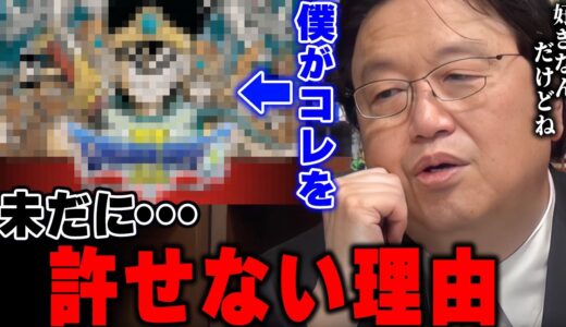 「考えたアイデアの全てを奪われました。」僕がクリエイターに大手企業との仕事を勧めないのはこの事件がきっかけです。【岡田斗司夫/切り抜き】