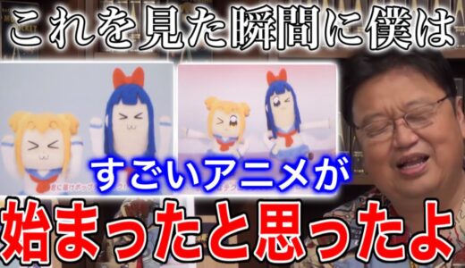 【ポプテピピック】これを作った奴は強者だ、素人の出来ることじゃない【岡田斗司夫/切り抜き】