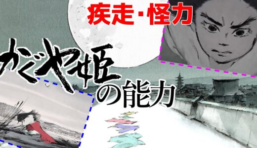 【人狼？】人外の能力を発揮するかぐや姫ー怪力と疾走。【岡田斗司夫】