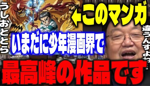 【うしおととら】ハンターハンターとはここが違うんですよ…うしおととらが少年漫画の最高峰である理由と藤田和日郎の著書について語るサイコパス。【岡田斗司夫/切り抜き】