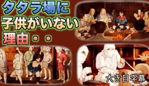 【岡田斗司夫/もののけ姫解説】描いてる暇がなかった?/タタラ場は開拓村/弱者には厳しい環境/産児制限エボシの意図