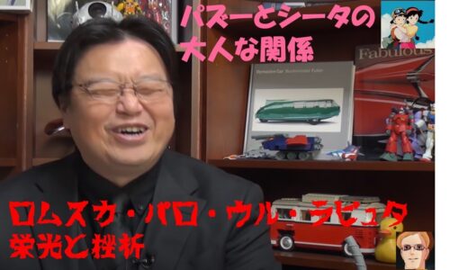 【岡田斗司夫】のラピュタ解説！①【切り抜き】