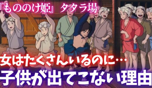 【もののけ姫】女はたくさんいるのに…タタラ場に子供が1人もいない理由がコレ【岡田斗司夫切り抜き】