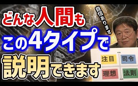 【岡田斗司夫】あなたはどのタイプ？他人の理解にも使える人間の4タイプ理論を徹底解説【切り抜き】