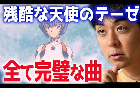 ヒャダイン解説『残酷な天使のテーゼ』はここが凄い！【岡田斗司夫/切り抜き】【エヴァ 前山田健一 残酷な天使のテーゼ】