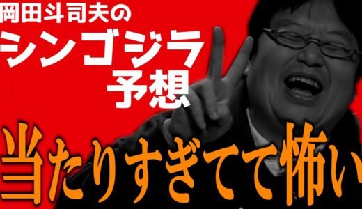 庵野秀明を完全に読み切る岡田斗司夫。もうあんたが作れ。【シン・ゴジラ】【岡田斗司夫/切り抜き】