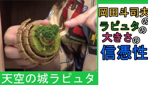 岡田斗司夫のラピュタの大きさの信憑性【ひとくちオタキング/岡田斗司夫/切り抜き/天空の城ラピュタ】