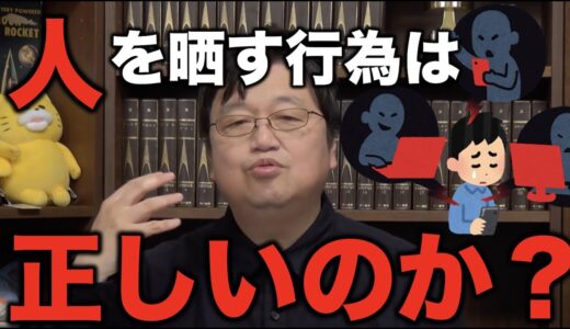 晒し・誹謗中傷などは果たして正しいのだろうか？【岡田斗司夫/切り抜き】