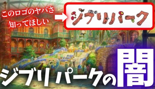 偽物？コレは結構ヤバイかも…『ジブリパーク』の不都合な真実【岡田斗司夫切り抜き】