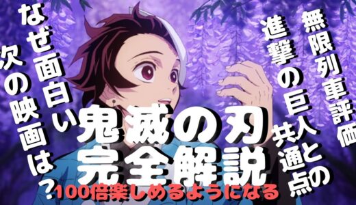 【鬼滅の刃考察】アニメ解説【岡田斗司夫】
