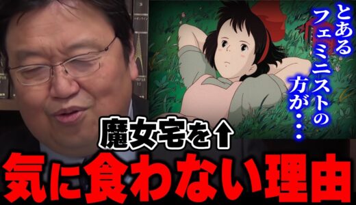 【魔女宅】キキ、あなたは大学に行きなさい。一見、女性の為の映画に思える「魔女宅」を見て東大教授がキキを心配する理由と助言が凄い【魔女の宅急便】【岡田斗司夫/切り抜き】