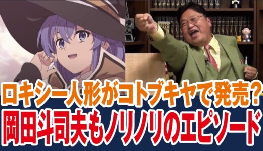 【無職転生】あのロキシー人形が発売？岡田斗司夫が一番興奮したエピソードは【岡田斗司夫ゼミ切り抜き】