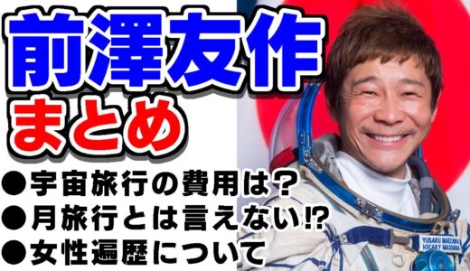 【完全版】前澤友作について語る岡田斗司夫まとめ【岡田斗司夫/切り抜き/前澤友作/月旅行/宇宙/宇宙飛行士】