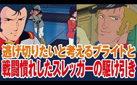 【ガンダム】ザンジバルの追撃に逃げたいブライトと戦いたいスレッガーの駆け引き【岡田斗司夫ゼミ切り抜き】