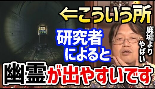 【心霊スポット】本当にヤバい心霊現象が起こるのはここです。霊媒師とオカルト専門家が語るマジで幽霊が出る場所【 岡田斗司夫/切り抜き/お化け】