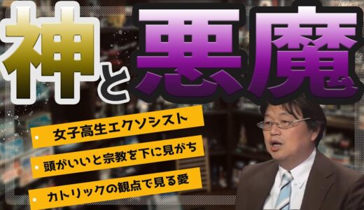 【岡田斗司夫】神と悪魔…頭がいいと宗教を下に見がち　女子高生エクソシスト カトリックの観点でみる愛  【切り抜き】