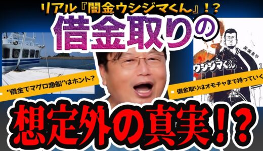 【岡田斗司夫】よくある都市伝説の借金したらマグロ漁船に乗せられる話＆借金取りはなぜ非道に布団やオモチャまでもっていくのか？【切り抜き】