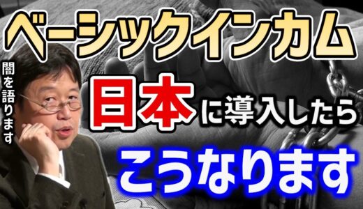 【岡田斗司夫】無能は排除される？ベーシックインカムが作り出す日本社会の現実を大胆予想【切り抜き】