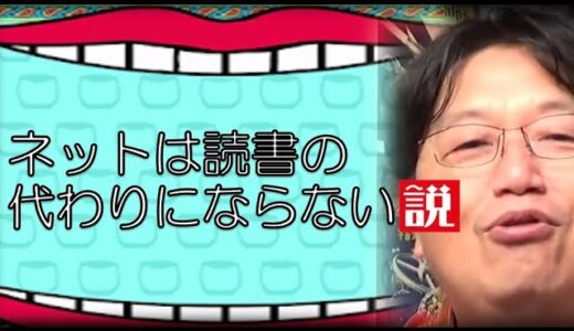 ネットは読書の代わりにならない仮説。。。【岡田斗司夫 切り抜き】