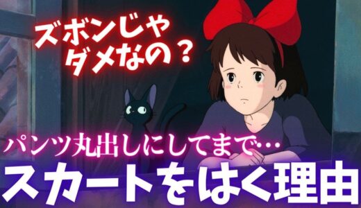パンツ丸出しでもキキがスカートにこだわる理由…東大教授の回答【岡田斗司夫切り抜き】