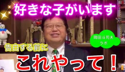 彼女ほしい！どうしたら良い？【岡田斗司夫ラボ】#岡田斗司夫 #岡田斗司夫切り抜き ＃恋愛＃彼女